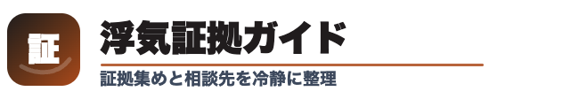 浮気証拠ガイド