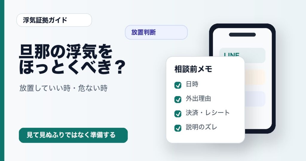 旦那の浮気をほっとくべきか放置判断を整理
