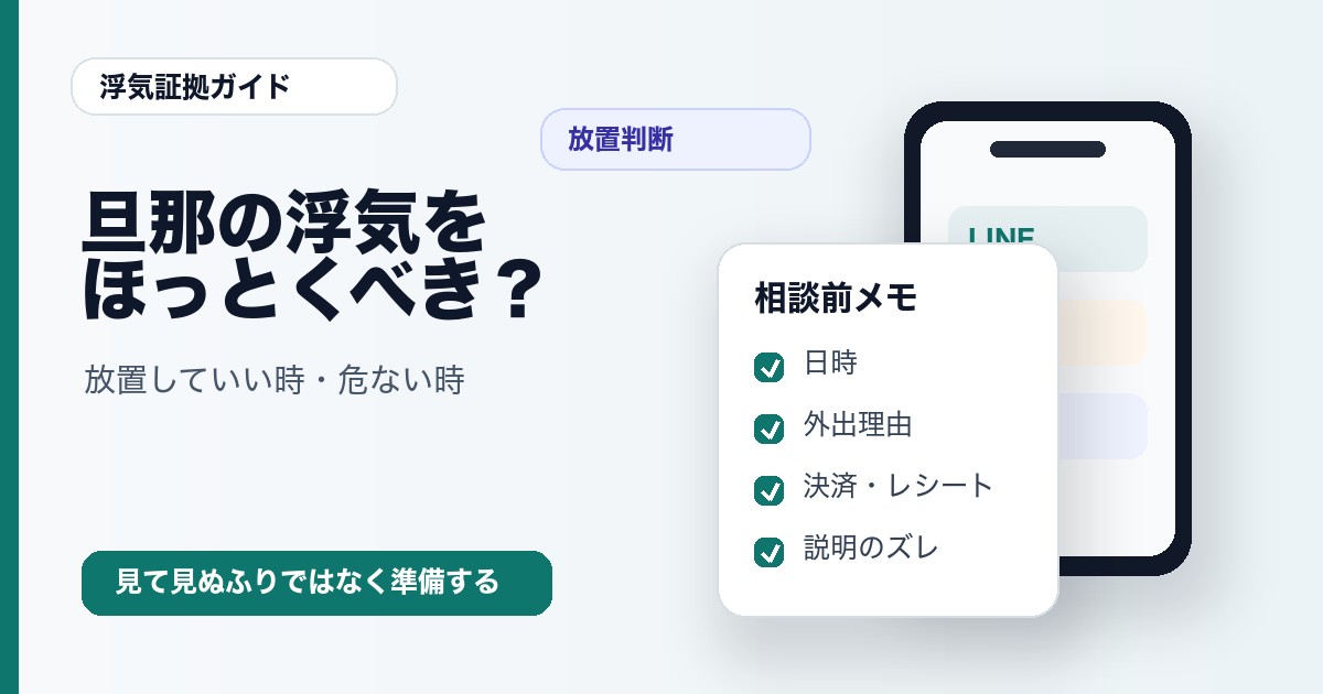 旦那の浮気をほっとくべきか放置判断を整理