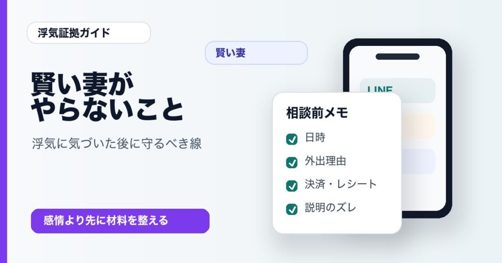 旦那の浮気に気づいた賢い妻がやらないこと