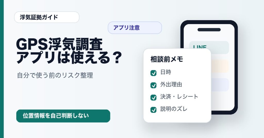 GPS浮気調査アプリを使う前のリスク整理