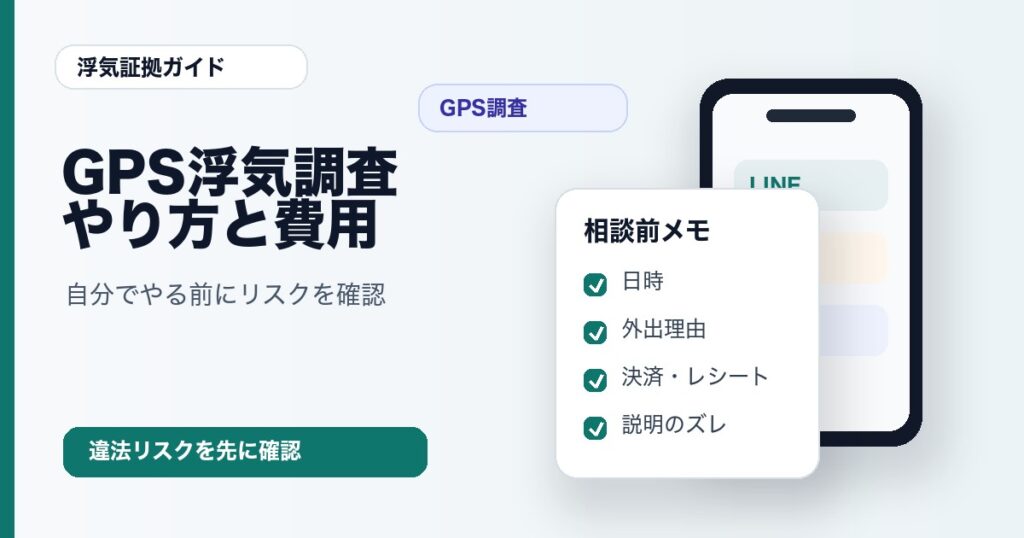 GPS浮気調査のやり方と費用
