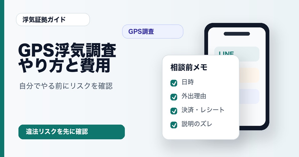 GPS浮気調査のやり方と費用