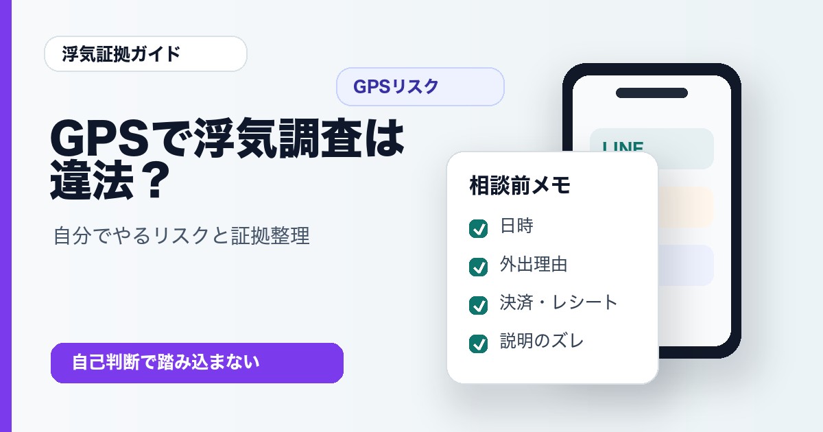 GPSで浮気調査をするリスクと違法性