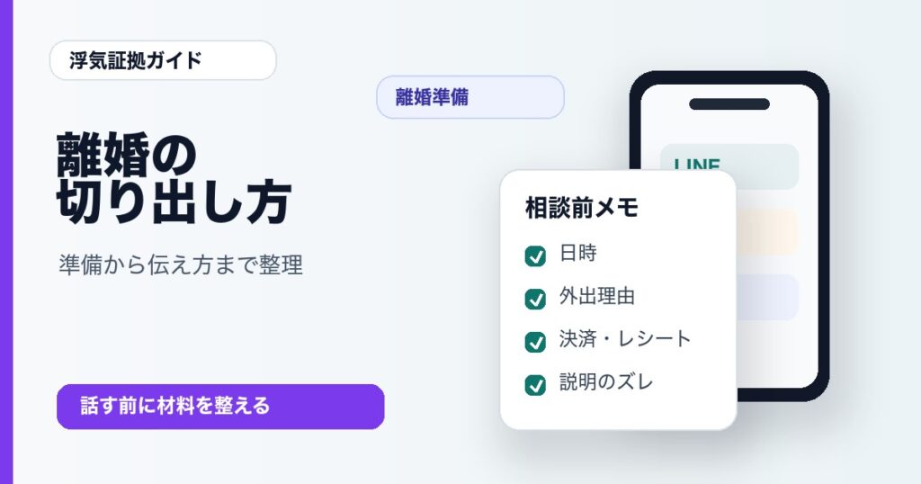 離婚の切り出し方と準備の手順
