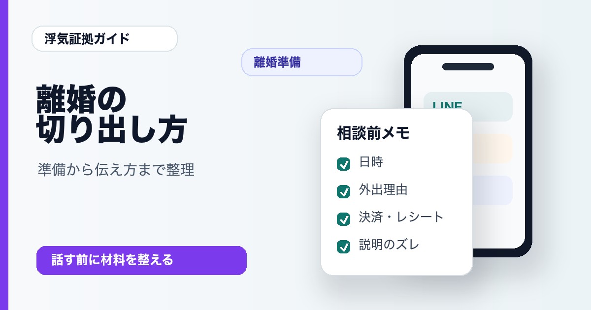 離婚の切り出し方と準備の手順