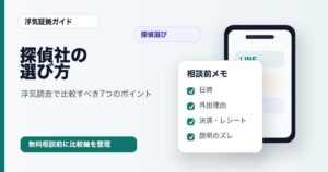 探偵社の選び方と浮気調査で比較すべきポイント