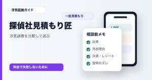 探偵社一括見積もり匠の使い方