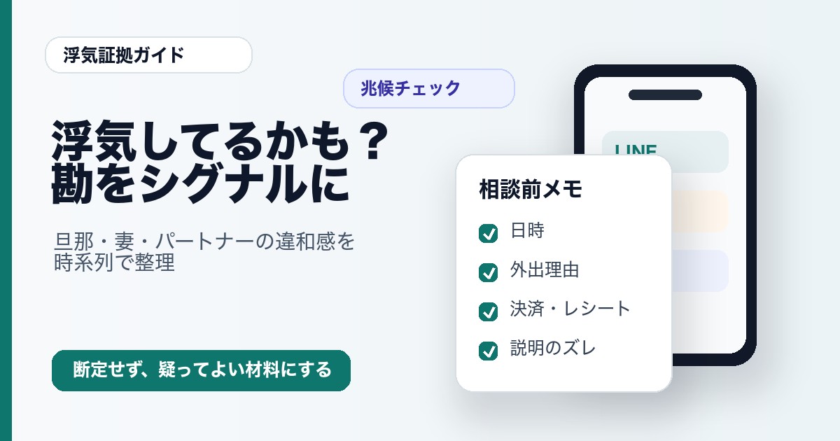 旦那が浮気してるかもと感じた時の浮気兆候チェックリスト