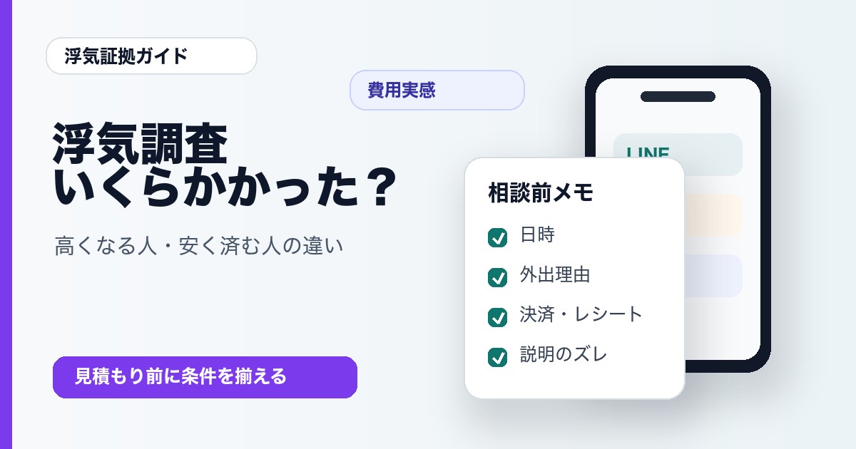 浮気調査はいくらかかったか費用が高くなる人安く済む人の違い