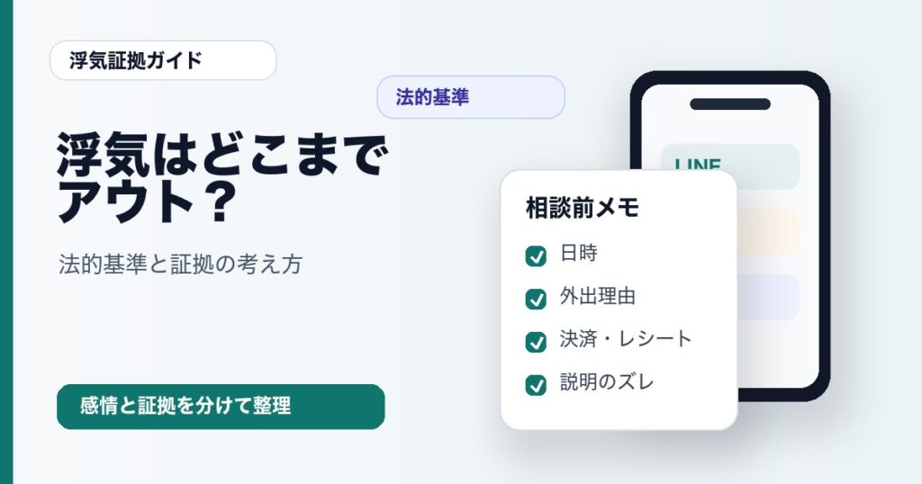 浮気はどこまでがアウトか法的基準を整理