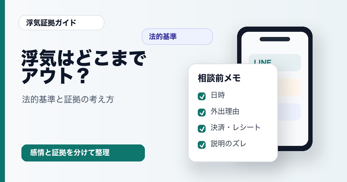 浮気はどこまでがアウトか法的基準を整理
