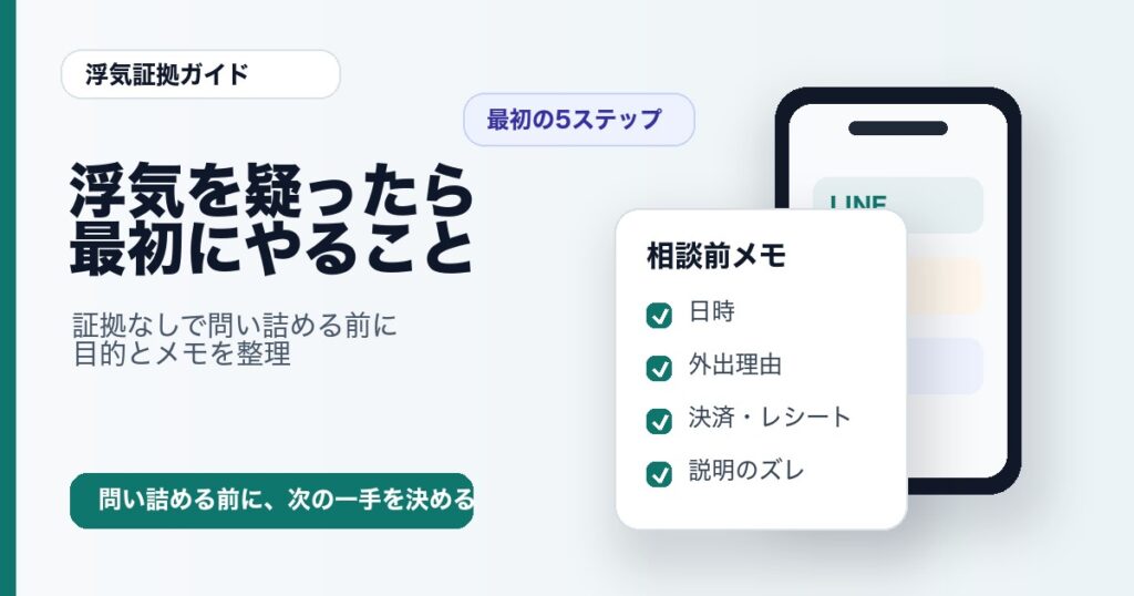 浮気を疑ったら最初にやることと証拠なしで問い詰める前の整理