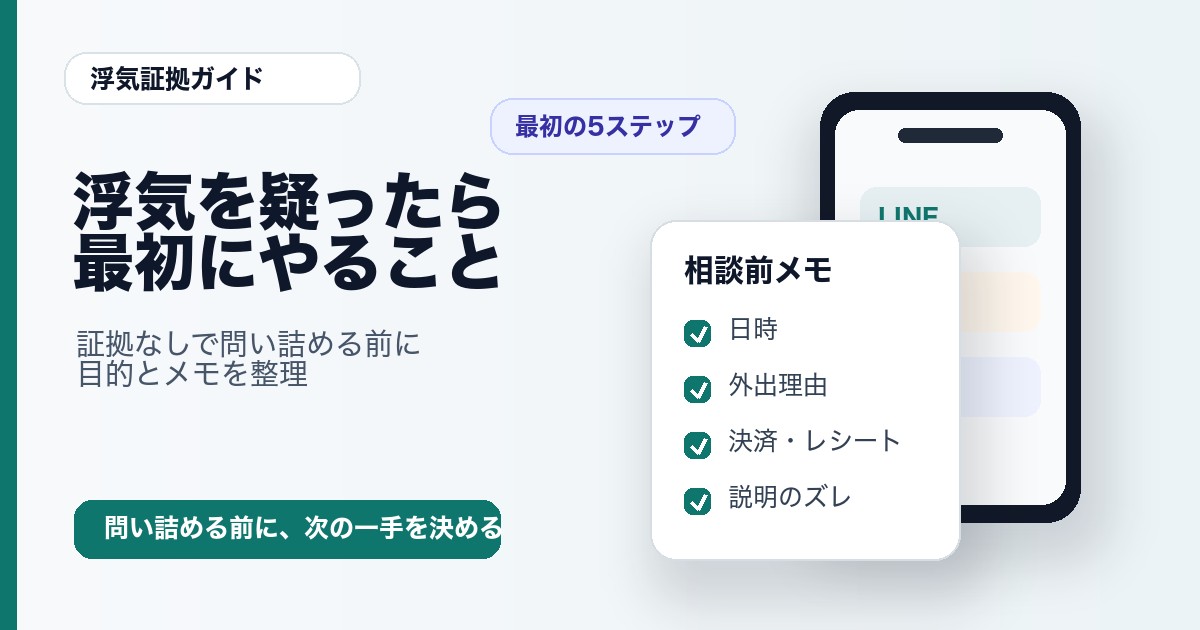 浮気を疑ったら最初にやることと証拠なしで問い詰める前の整理