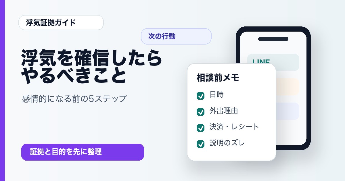 浮気を確信したらやるべきこと