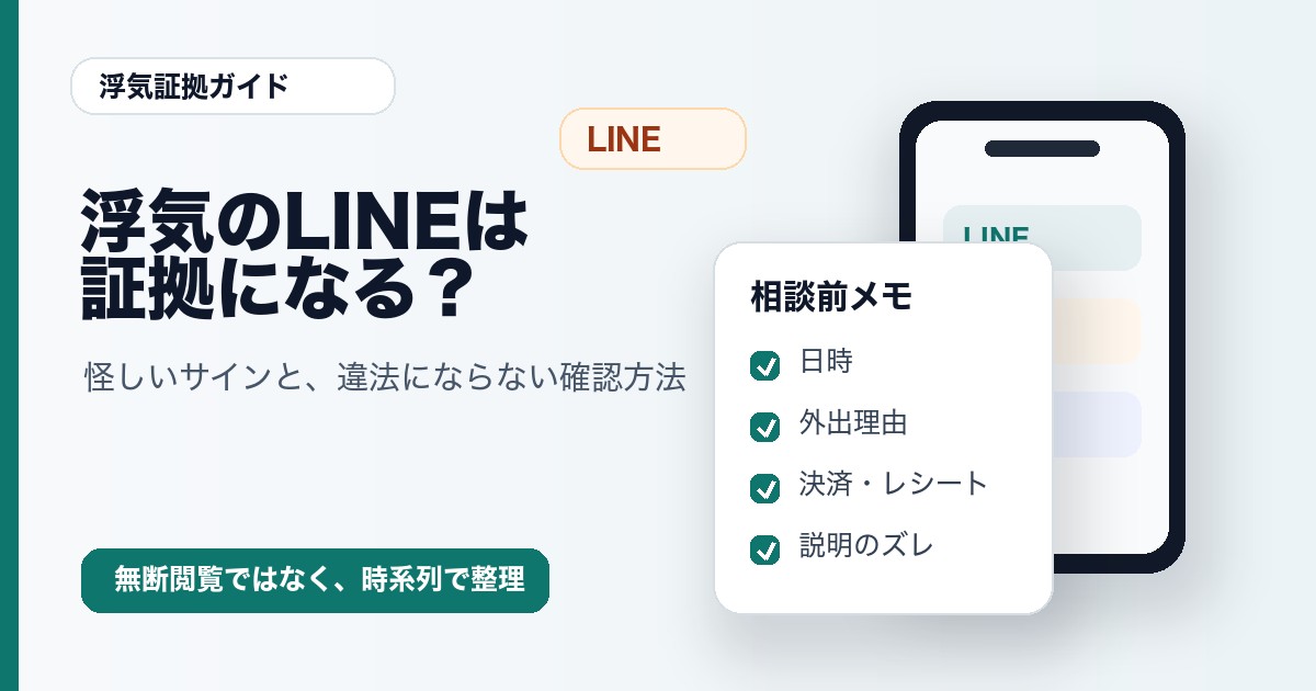 浮気のLINEは証拠になる?怪しいサインと違法にならない確認方法のアイキャッチ