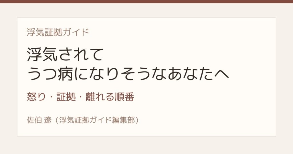 浮気されてうつ病になりそうな時の怒り・証拠・離れる順番