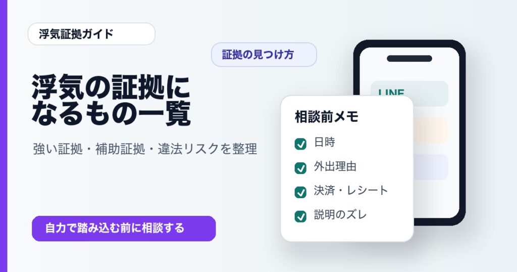 浮気の証拠になるもの一覧と証拠の見つけ方