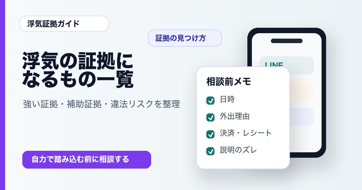 浮気の証拠になるもの一覧と証拠の見つけ方