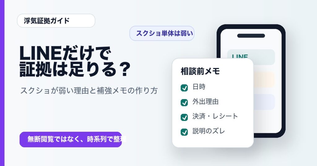 浮気の証拠はLINEだけで足りる？スクショが弱い理由と補強メモの作り方のアイキャッチ