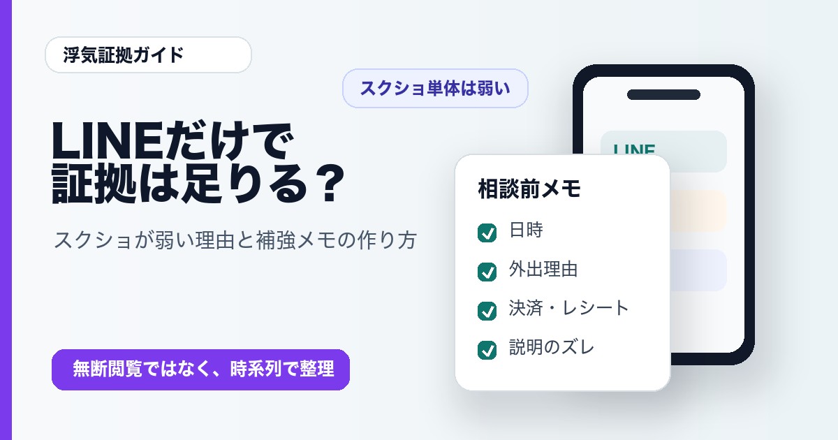 浮気の証拠はLINEだけで足りる？スクショが弱い理由と補強メモの作り方のアイキャッチ