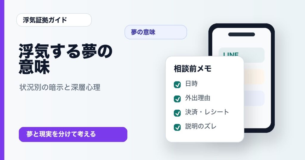 浮気する夢の意味と状況別の暗示