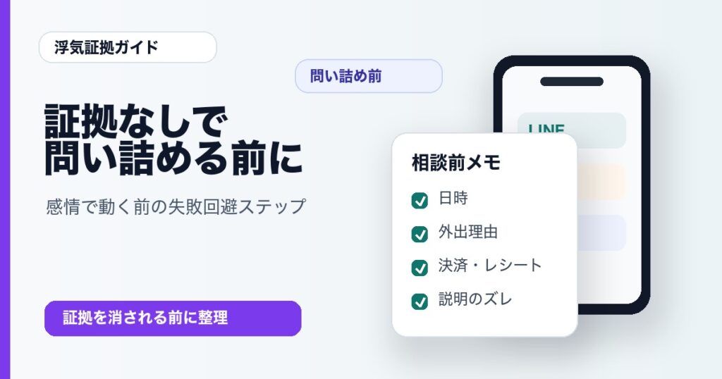浮気を証拠なしで問い詰める前に整理すること