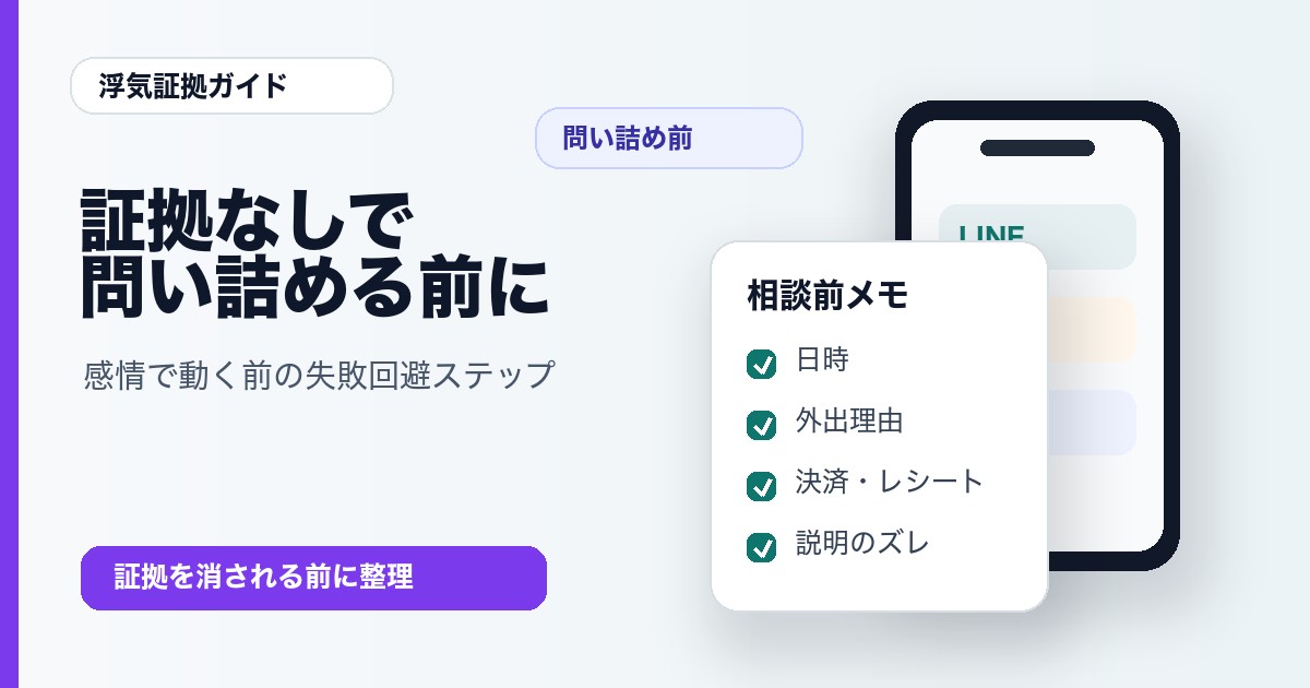 浮気を証拠なしで問い詰める前に整理すること