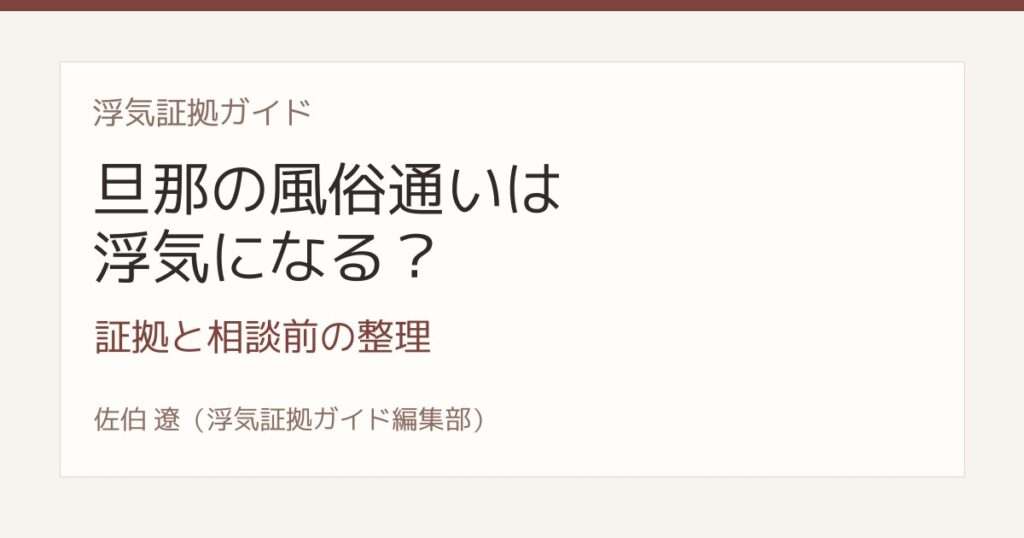 旦那の風俗通いは浮気になる 証拠と探偵相談前の整理
