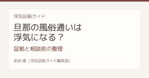 旦那の風俗通いは浮気になる 証拠と探偵相談前の整理