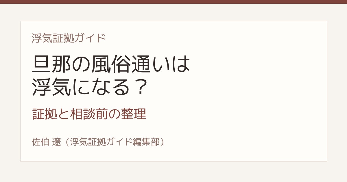 旦那の風俗通いは浮気になる 証拠と探偵相談前の整理