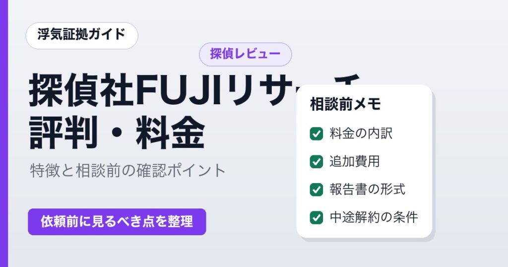 探偵社FUJIリサーチの評判と料金 相談前の確認ポイント
