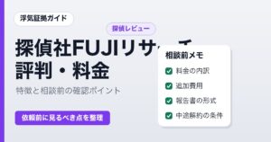 探偵社FUJIリサーチの評判と料金 相談前の確認ポイント