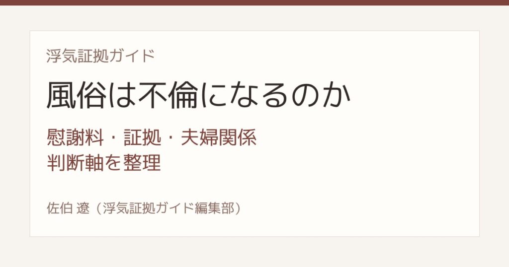 風俗は不倫になるのか 慰謝料 証拠 夫婦関係の判断軸
