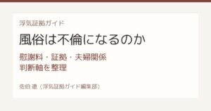 風俗は不倫になるのか 慰謝料 証拠 夫婦関係の判断軸