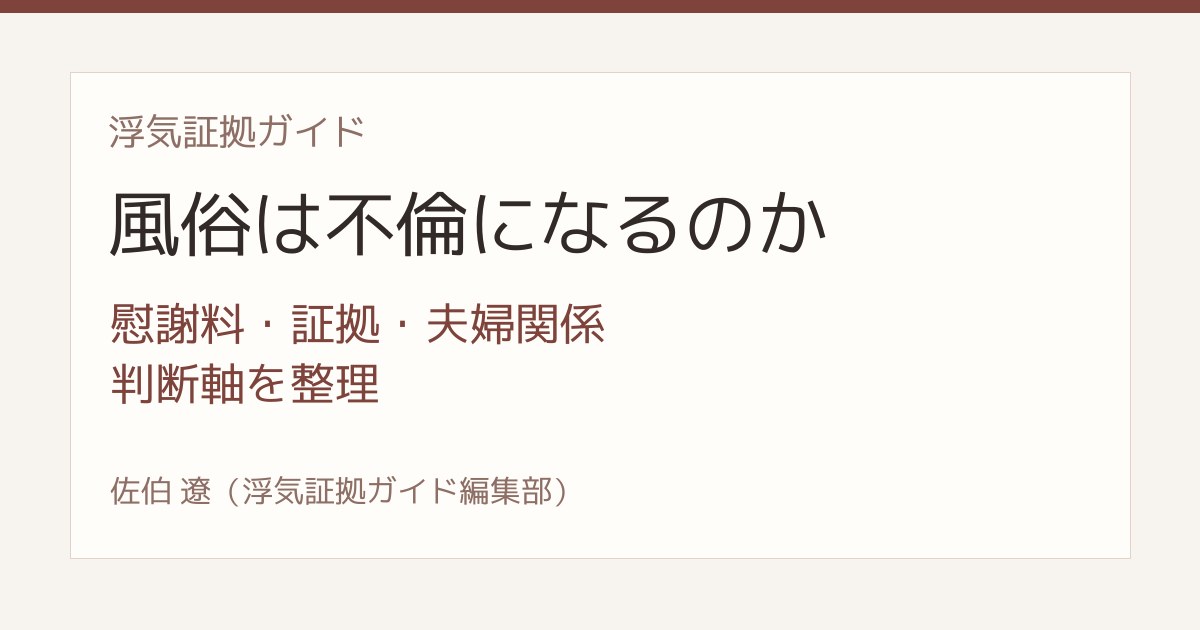 風俗は不倫になるのか 慰謝料 証拠 夫婦関係の判断軸