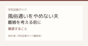 風俗通いをやめない夫 離婚を考える前に確認すること