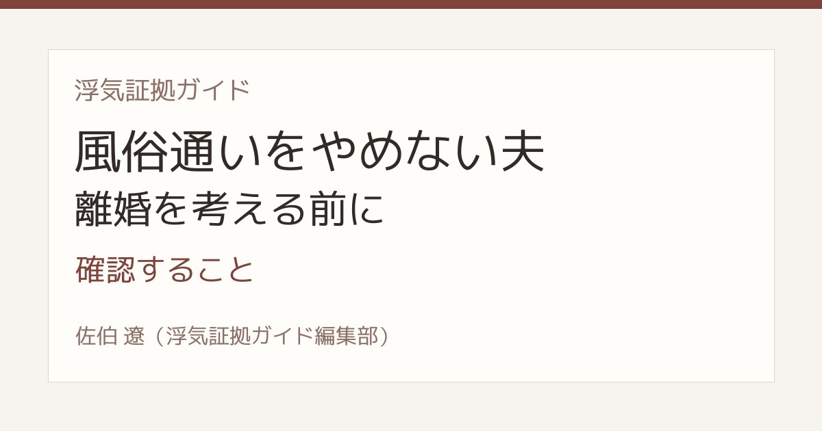 風俗通いをやめない夫 離婚を考える前に確認すること