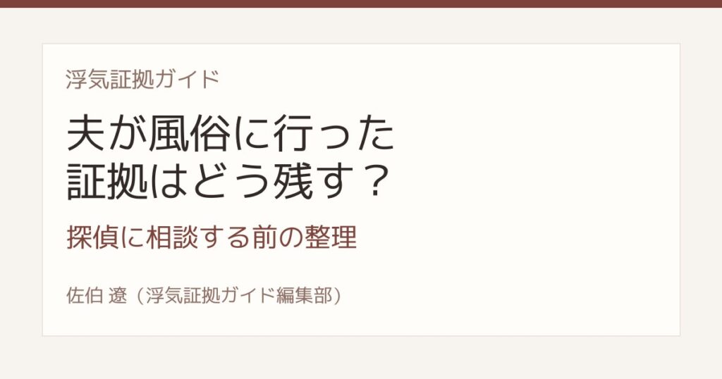 夫が風俗に行った証拠 探偵に相談する前の整理