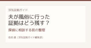 夫が風俗に行った証拠 探偵に相談する前の整理