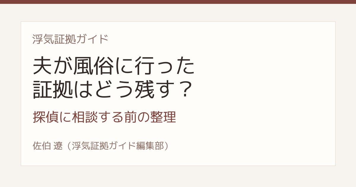 夫が風俗に行った証拠 探偵に相談する前の整理