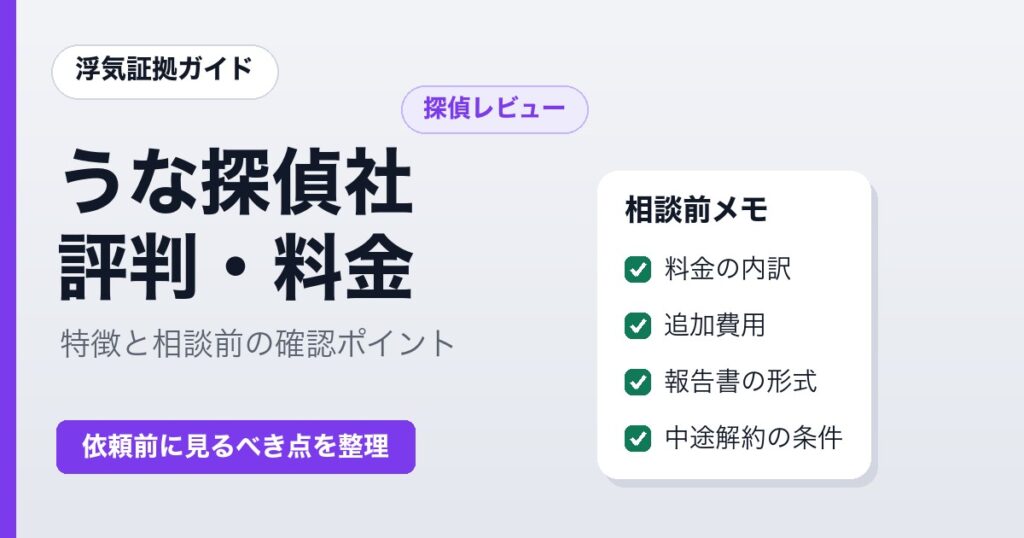 うな探偵社の評判と料金 相談前の確認ポイント