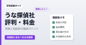 うな探偵社の評判と料金 相談前の確認ポイント
