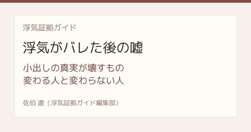 浮気がバレた後に嘘をつく人は変わるのか 小出しの真実が壊すもの
