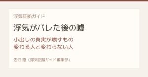 浮気がバレた後に嘘をつく人は変わるのか 小出しの真実が壊すもの