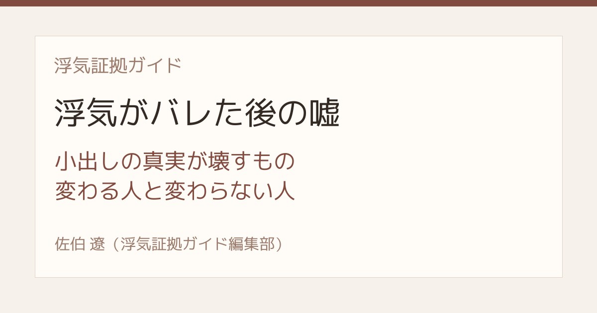 浮気がバレた後に嘘をつく人は変わるのか 小出しの真実が壊すもの
