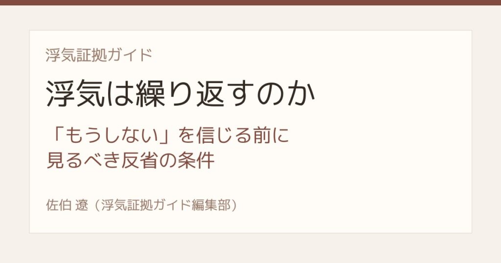 浮気は繰り返すのか もうしないを信じる前に見る反省の条件