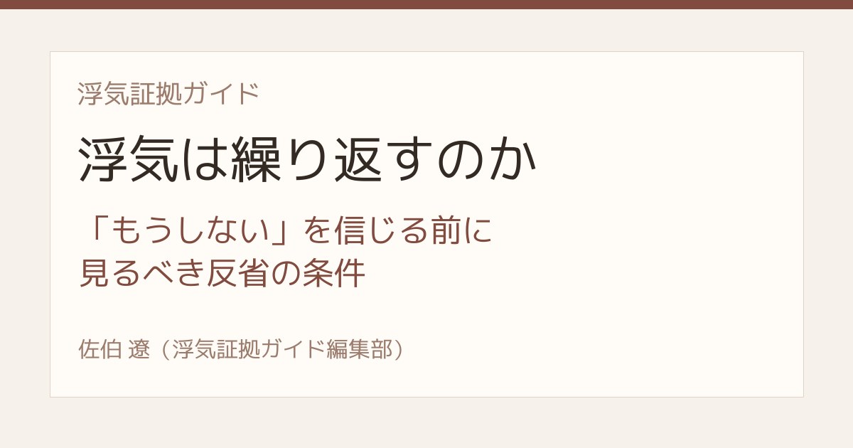 浮気は繰り返すのか もうしないを信じる前に見る反省の条件