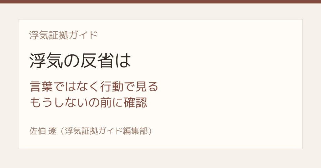 浮気の反省は行動で見る もうしないを信じる前の確認リスト