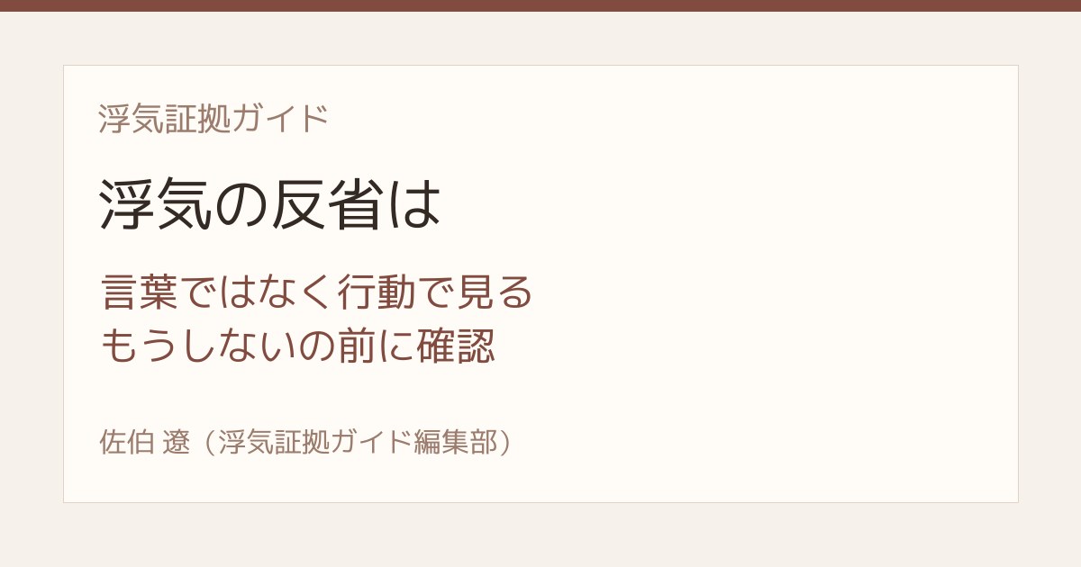 浮気の反省は行動で見る もうしないを信じる前の確認リスト
